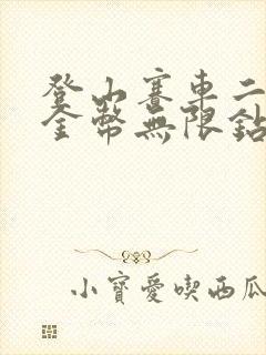 登山赛车二无限金币无限钻石版