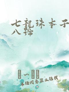 七龙珠本子库十八号
