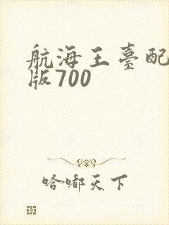 航海王台配国语版700