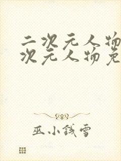 二次元人物桶二次元人物免费网页