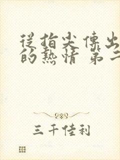 从指尖传出认真的热情 第二季