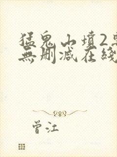 猛鬼山坟2粤语无删减在线观看