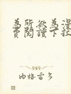 为所欲为漫画免费阅读下拉式免费