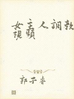 女主人调教男奴视频