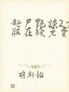 赶尸艳谈2完整版在线免费观看高清