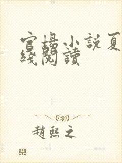 官场小说夏阳在线阅读