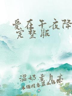 爱在午夜降临前 完整版