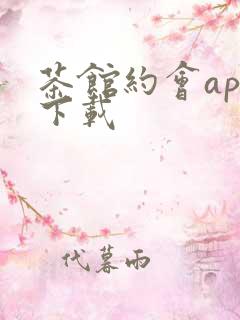 茶馆约会app下载