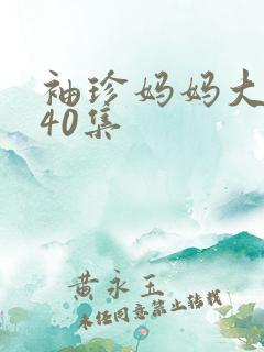 袖珍妈妈大结局40集