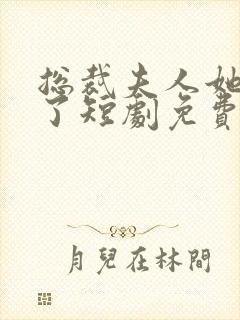 总裁夫人她重生了短剧免费观看