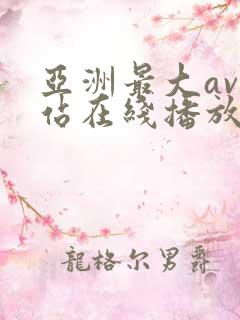 亚洲最大av网站在线播放