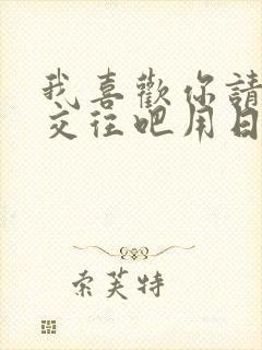 我喜欢你请和我交往吧用日语怎么说