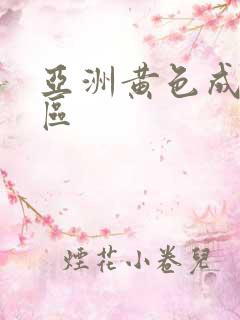 亚洲黄色成人一区