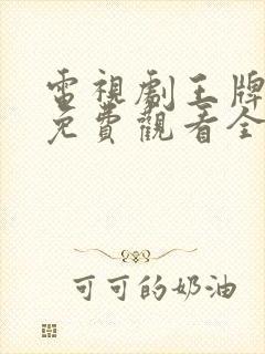 电视剧王牌部队免费观看全集