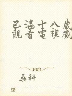 已满十八岁免费观看电视剧软件漫画