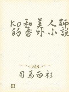 ko和美人师兄的番外小说免费阅读