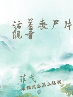 活着丧尸片完整观看