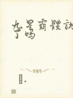 九星霸体诀写完了吗