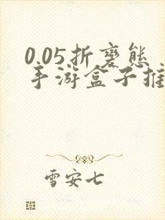 0.05折变态手游盒子推荐