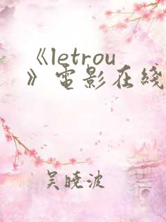 《letrou》电影在线观看