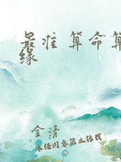 最准 算命算姻缘