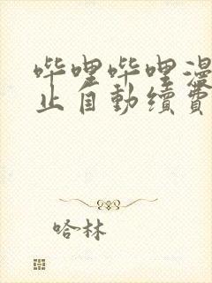 哔哩哔哩漫画停止自动续费