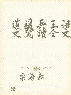 逍遥兵王洛天全文阅读全文目录