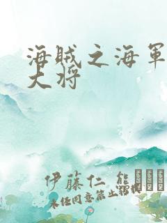 海贼之海军文虎大将
