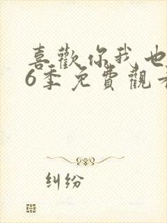 喜欢你我也是第6季免费观看全集