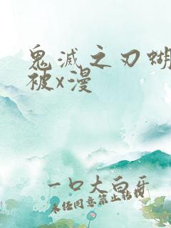 鬼灭之刃蝴蝶忍被x漫