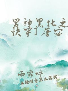 男神黑化之前[快穿] 唐宓