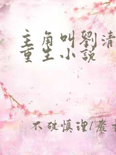 主角叫刘清明的重生小说