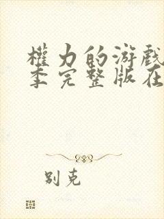 权力的游戏第6季完整版在线