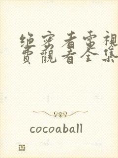 绝密者电视剧免费观看全集高清