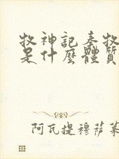 牧神记秦牧到底是什么体质