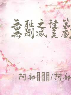 无耻之徒第一季无删减美剧