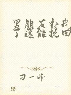 男朋友对我分手了还能挽回吗