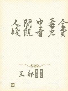 人间中毒全集在线观看免费完整