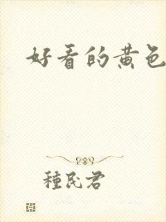 好看的黄色日漫