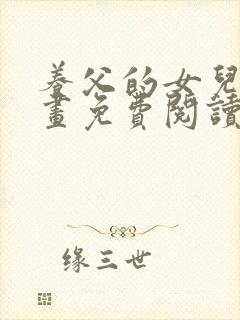 养父的女儿们漫画免费阅读