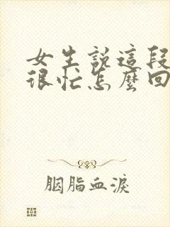 女生说这段时间很忙怎么回复