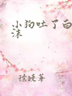 小狗吐了白色泡沫