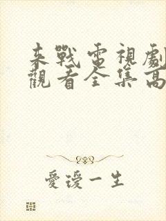 来战电视剧免费观看全集高清