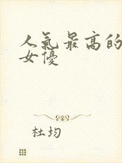 人气最高的日本女优