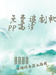 免费追剧软件app高清