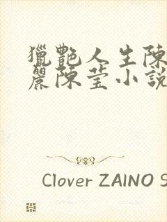 猎艳人生陈浩陈丽陈莹小说