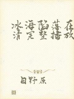 冰海陷落在线高清完整播放