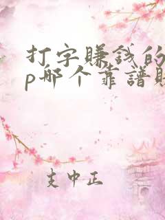 打字赚钱的app哪个靠谱赚钱还快