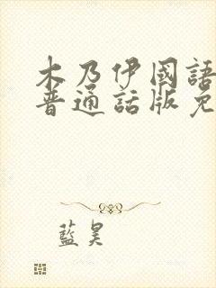 木乃伊国语版1普通话版免费播放