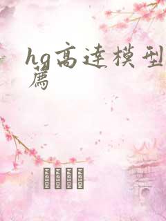 hg高达模型推荐